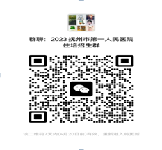 江西省抚州市第一人民医院 2023年住院医师规范化培训招生简章
