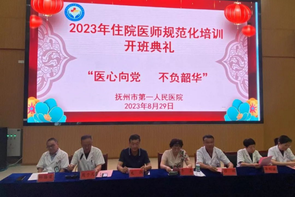 【开班啦！！】抚州市第一人民医院2023年住院医师规范化培训开班典礼