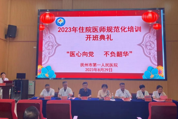 【开班啦！！】抚州市第一人民医院2023年住院医师规范化培训开班典礼