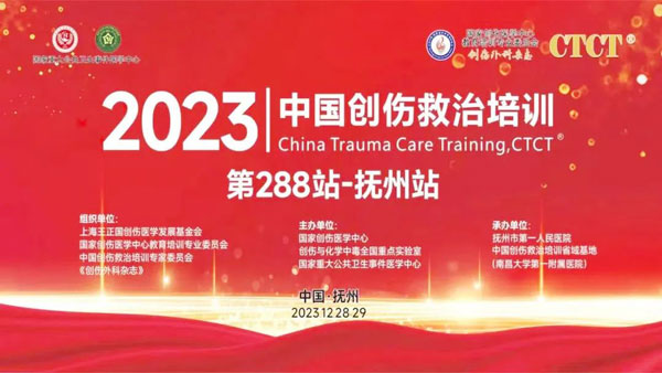 【学术会议】中国创伤救治培训CTCT®第288站——江西抚州站在抚州市第一人民医院顺利举办